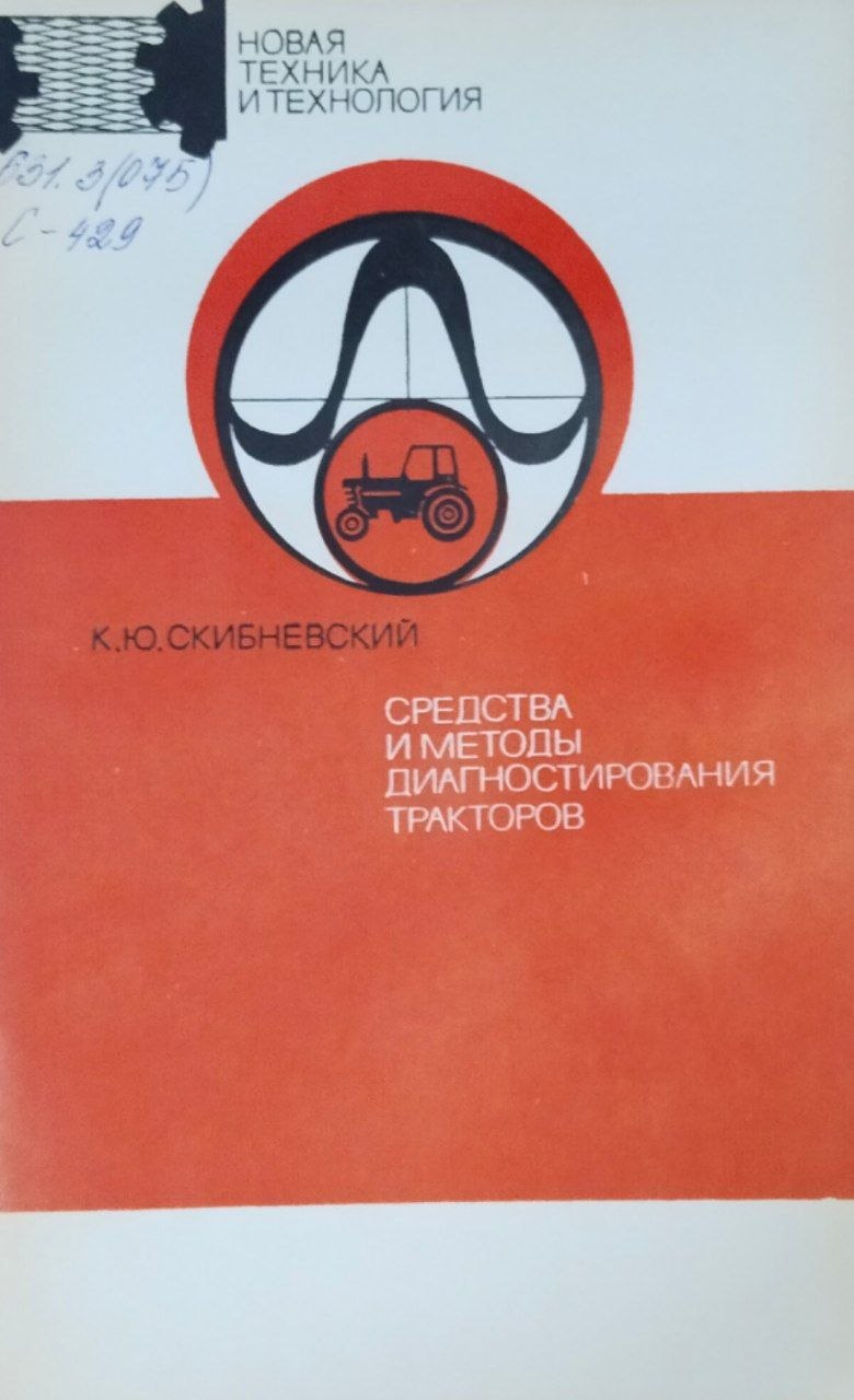 Средства и методы диагностирования тракторов