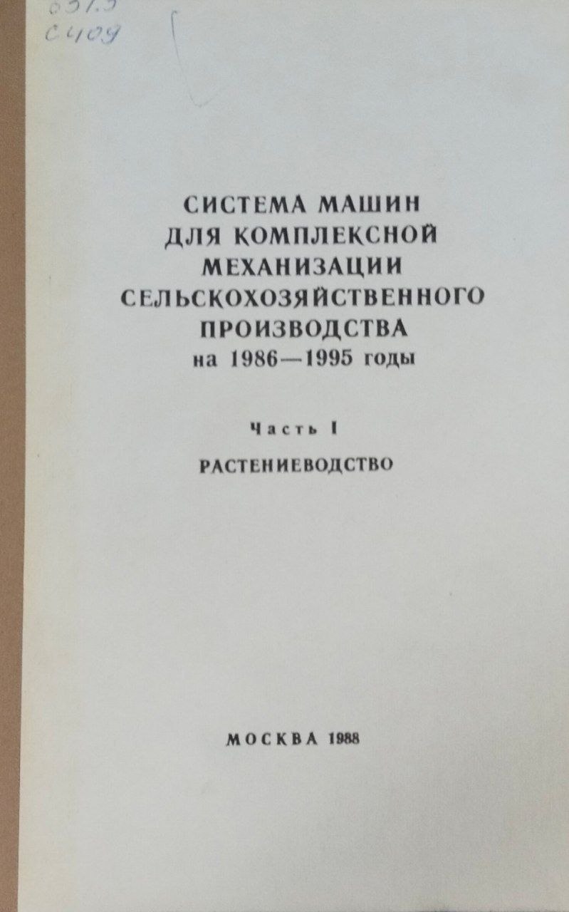 Система машин для комплексной механизации сельскохозяйственного производства на 1986-1995 годы. Ч. 1. Растениеводства