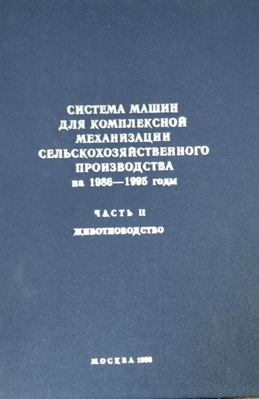 Система машин для комплексной механизации сельскохозяйственного производства на 1986-1995 годы. Ч. 2. Живоноводство