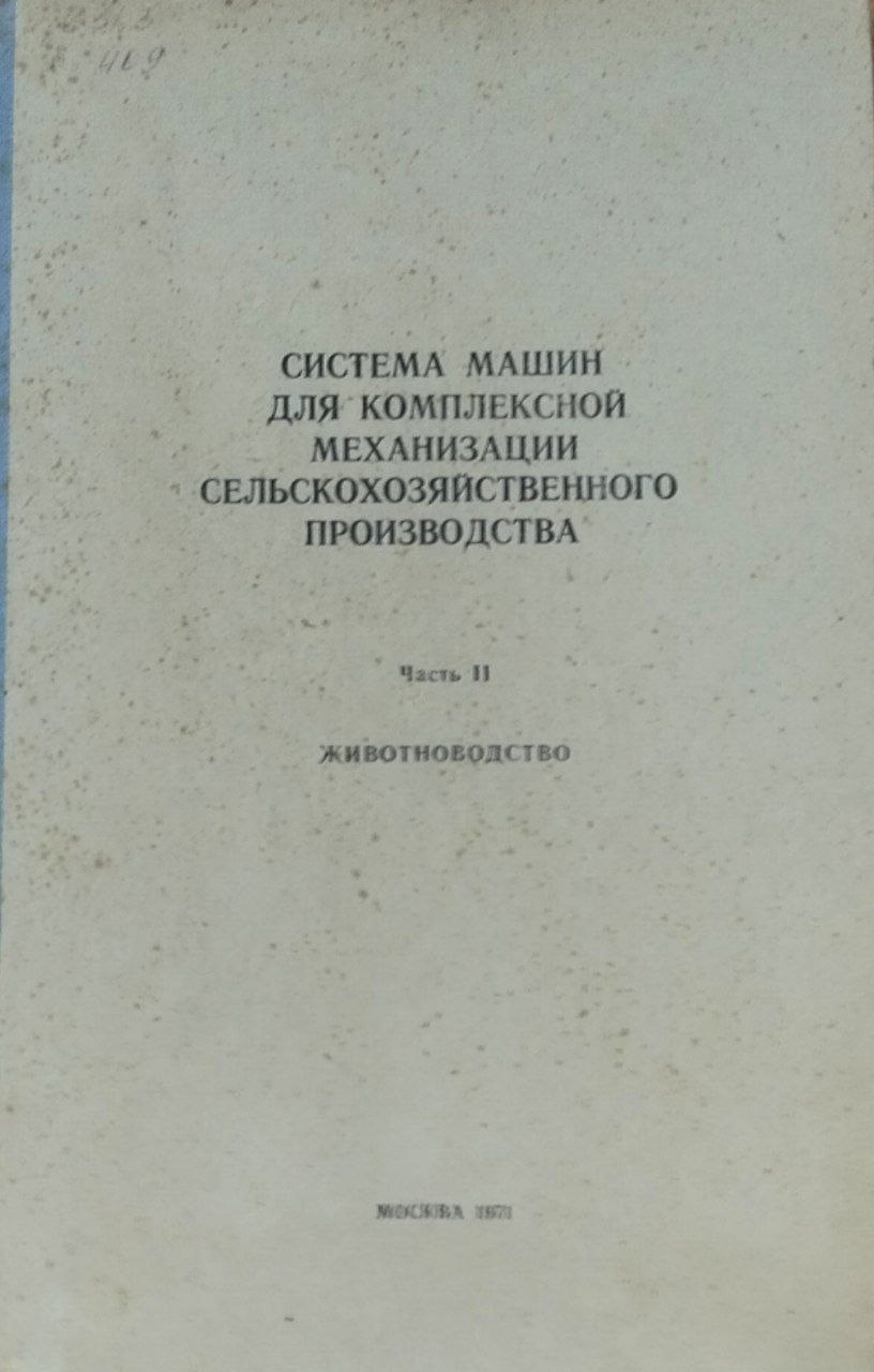 Система машин для комплексной механизации сельскохозяйственного производства. Ч. 2. Животноводство