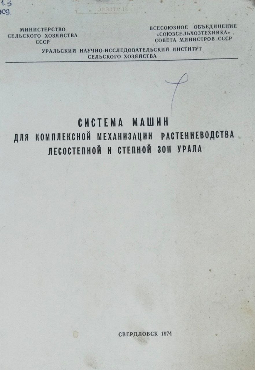 Система машин для комплексной механизации растениеводства лесостепной и степной зон Урала