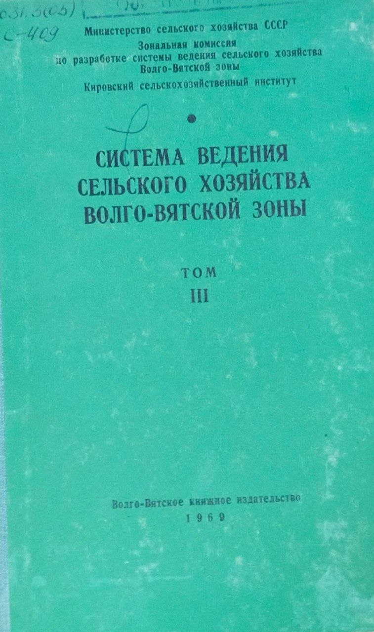 Система введения сельского хозяйства Волго-Вятской зоны. Т. 3. Механизация и электрификация сельскохозяйственного производства