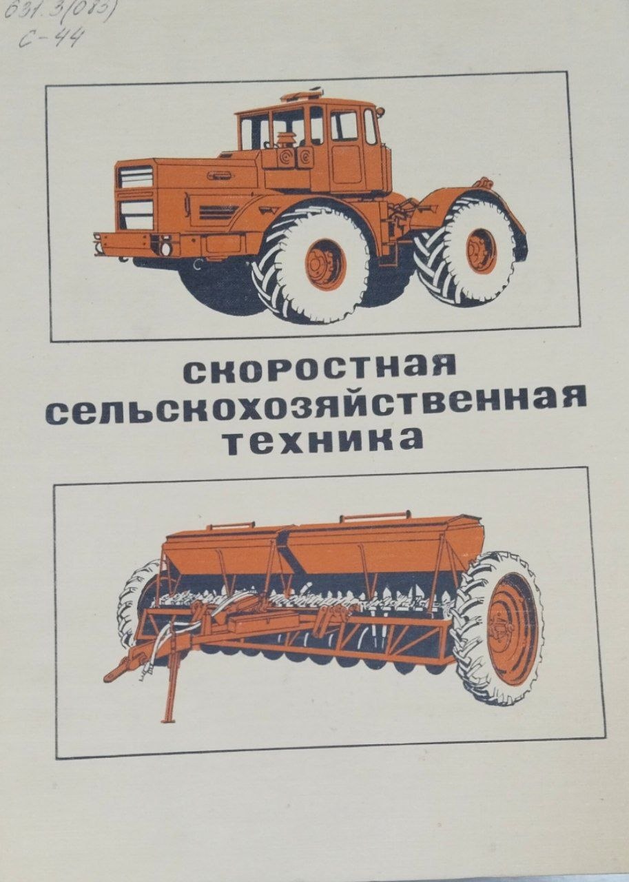 Скоростная сельскохозяйственная техника