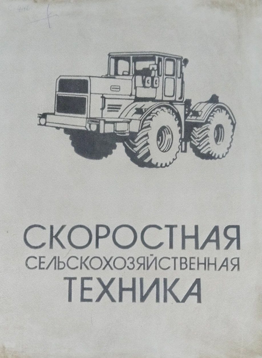 Скоростная сельскохозяйственная техника. 2-е изд., перераб. и доп.