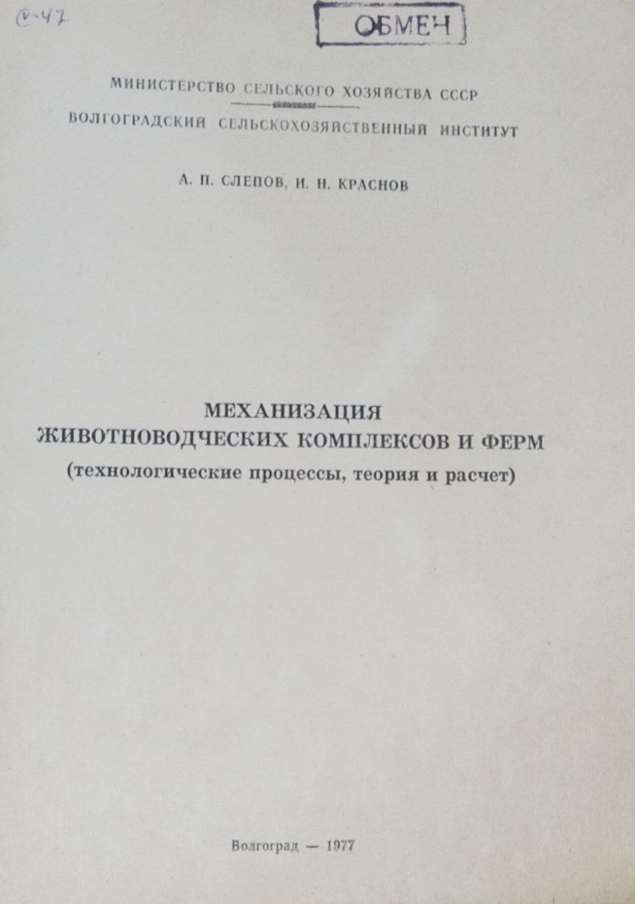 Механизация животноводческих комплексов и ферм (технологические процессы, теория и расчет)
