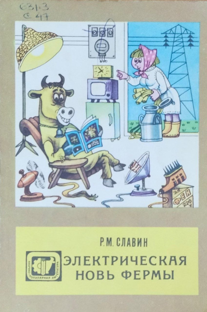 Электрическая новь фермы. 2-е изд., перераб. и доп.