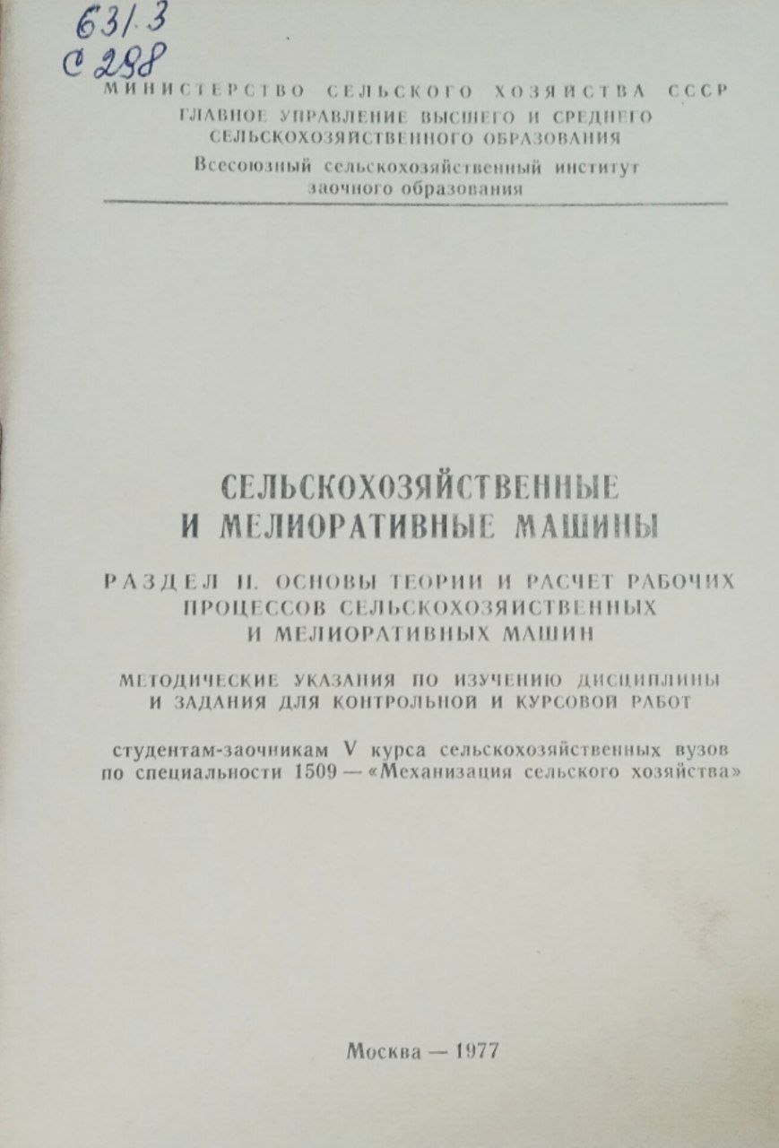 Сельскохозяйственные и мелиоративные машины