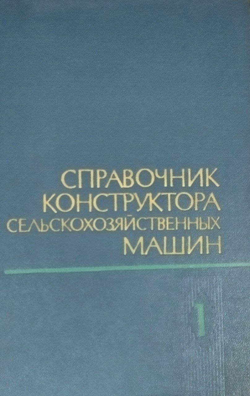 Справочник конструктора сельскохозяйственных машин. В четырех томах. Т. 1. 2-е изд., перераб. и доп.