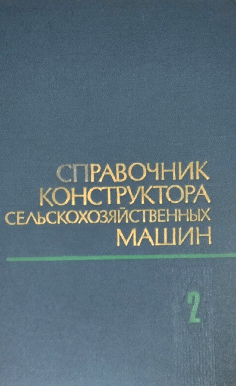 Справочник конструктора сельскохозяйственных машин. В четырех томах. Т. 2. 2-е изд., перераб. и доп.