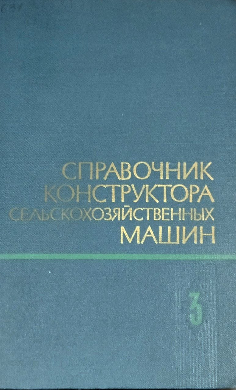 Справочник конструктора сельскохозяйственных машин. В четырех томах. Т. 3. 2-е изд., перераб. и доп.
