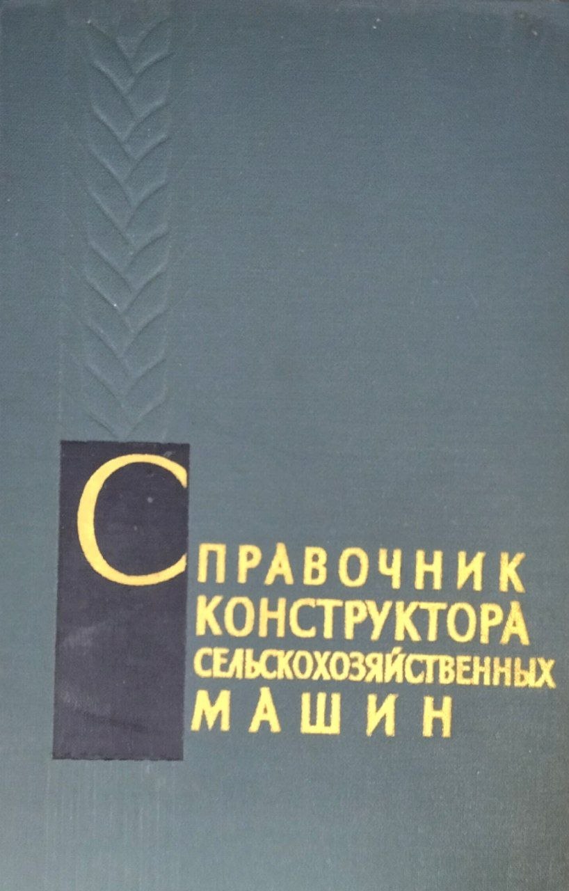 Справочник конструктора сельскохозяйственных машин. В двух томах. Т. 1.