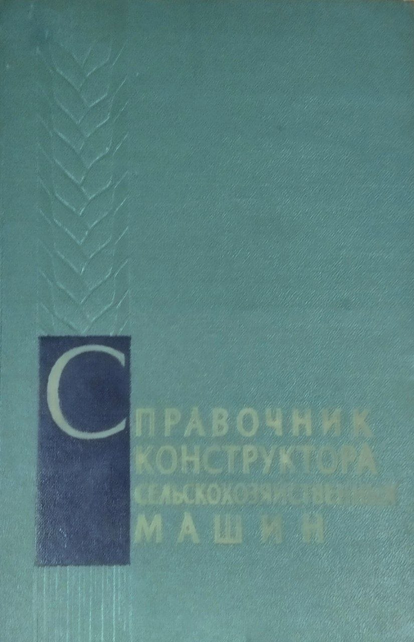 Справочник конструктора сельскохозяйственных машин. Т. 3.