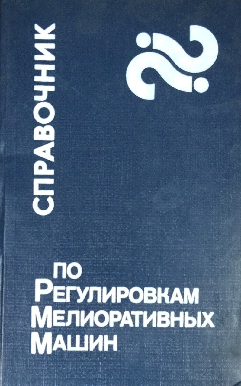 Справочник по регулировкам мелиоративных машин