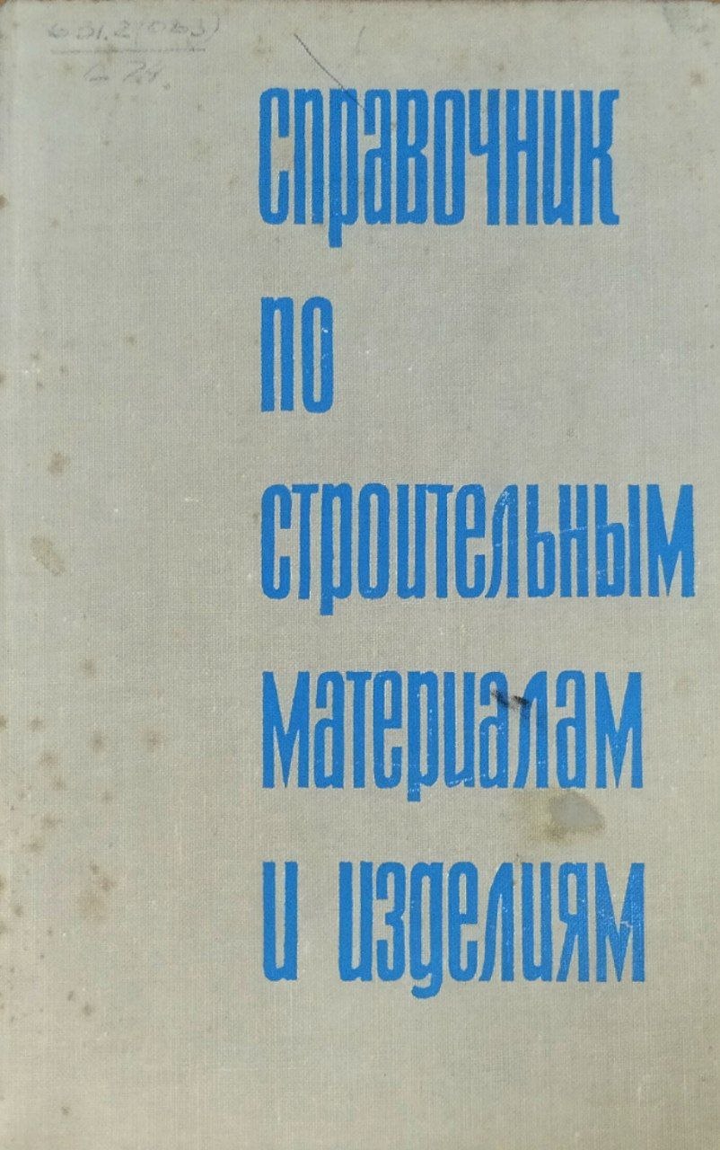 Справочник по строительным материалам и изделиям