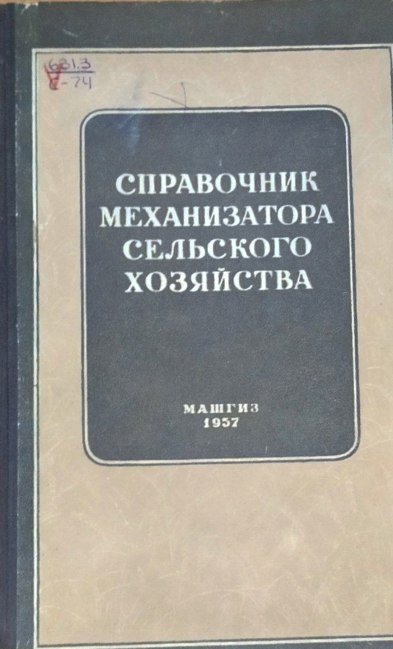 Справочник механизатора сельского хозяйства