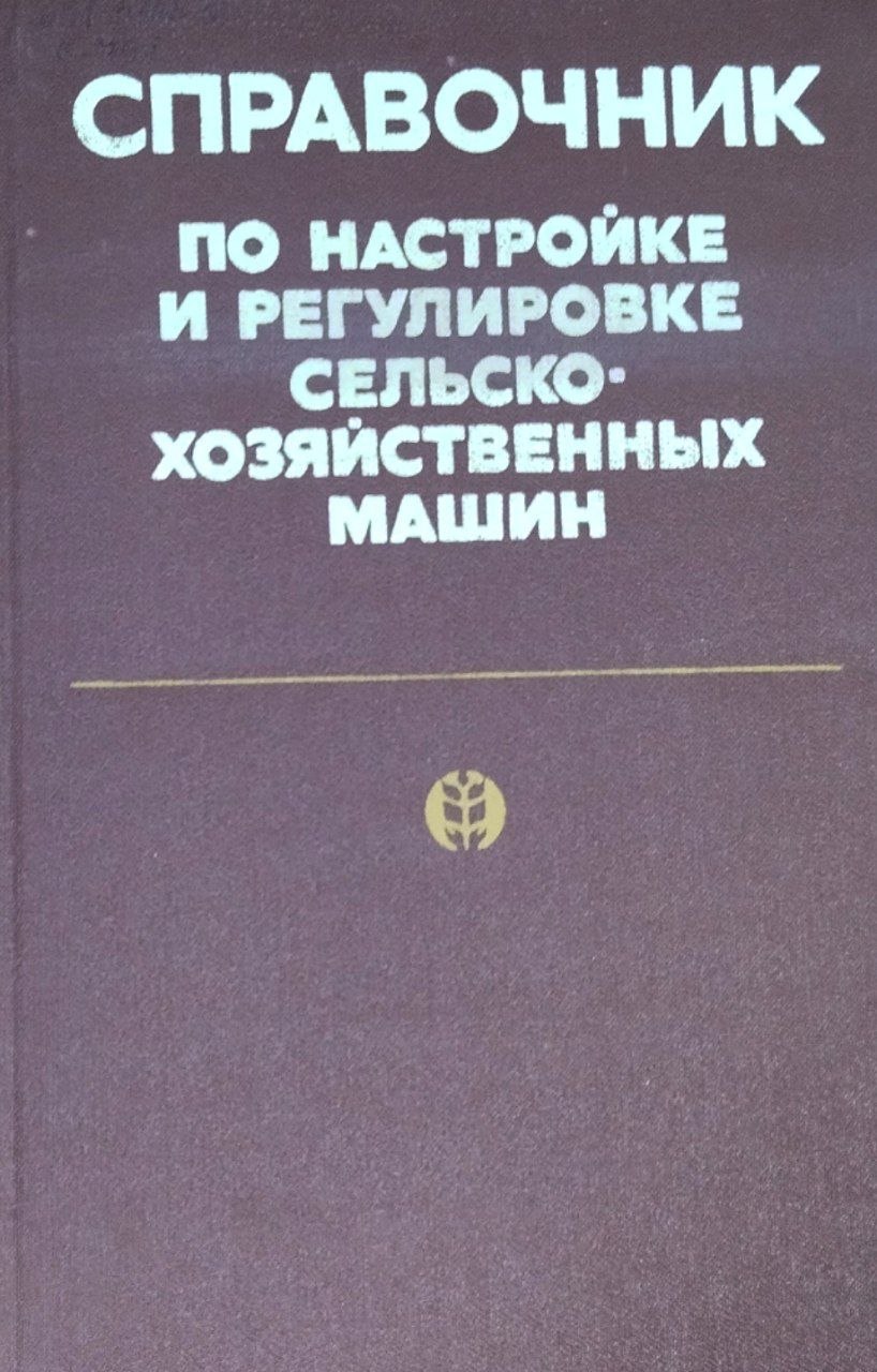 Справочник по настройке и регулировке сельскохозяйственных машин