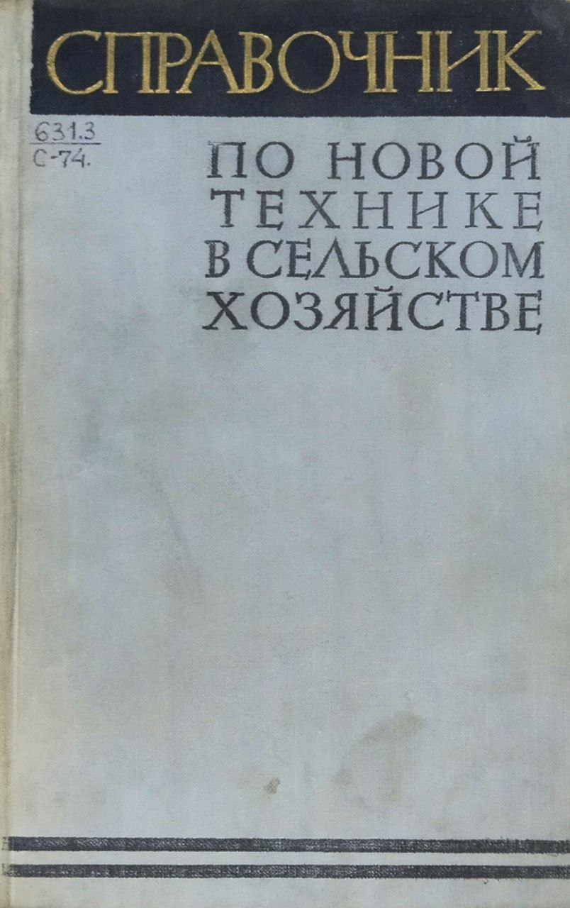 Справочник по новой технике в сельском хозяйстве