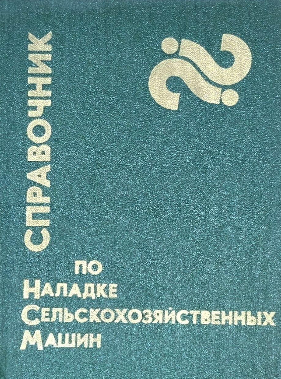 Справочник по наладке сельскохозяйственных машин