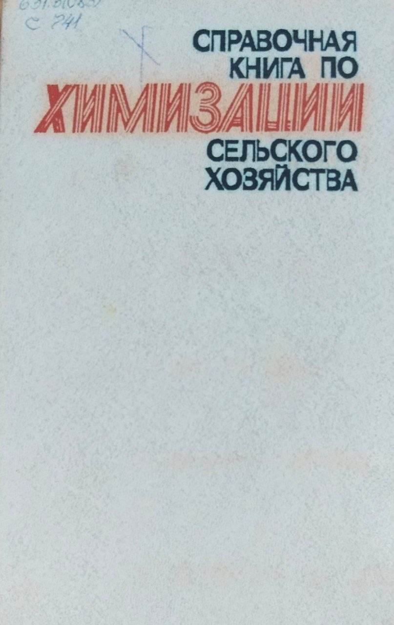 Справочная книга по химизации сельского хозяйства. 2-е изд., доп. и перераб.