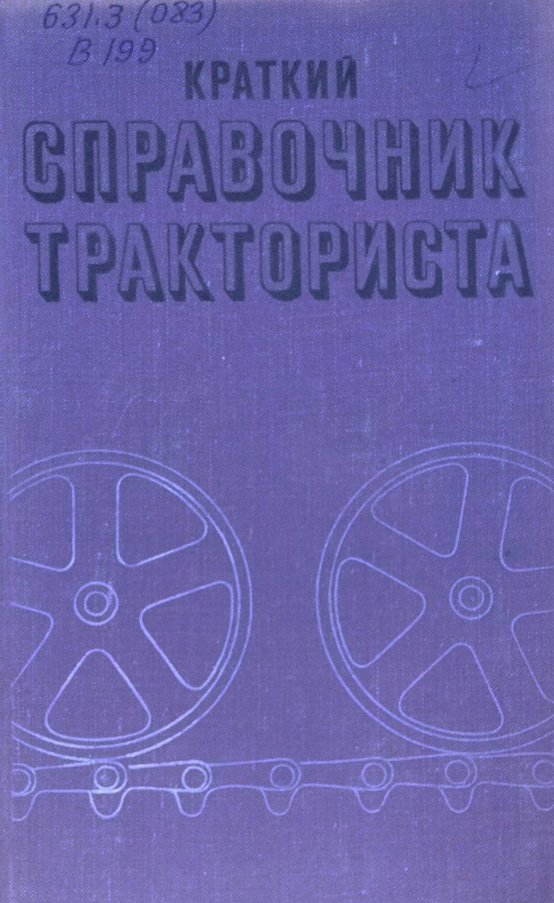 Краткий справочник тракториста