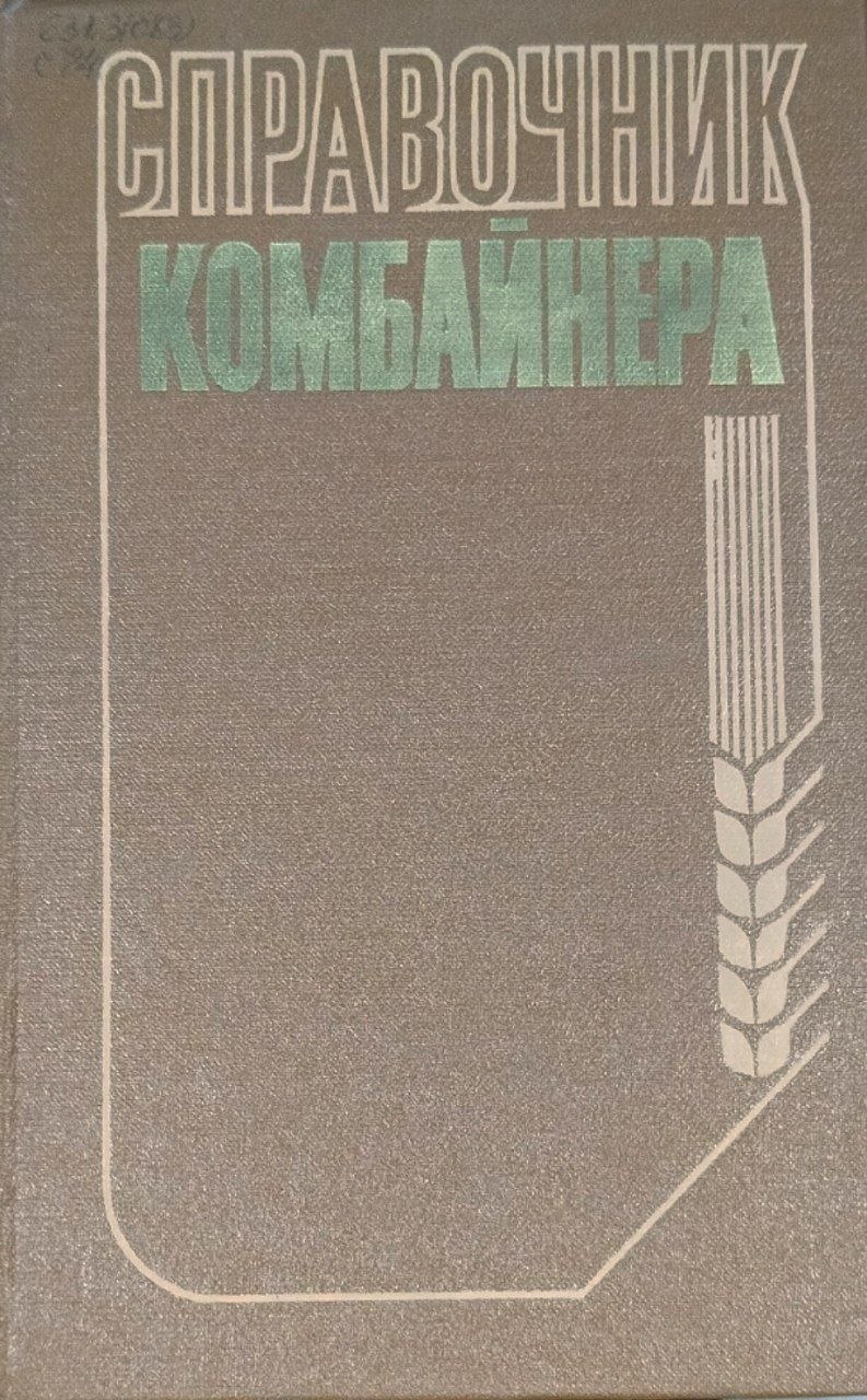 Справочник комбайнера