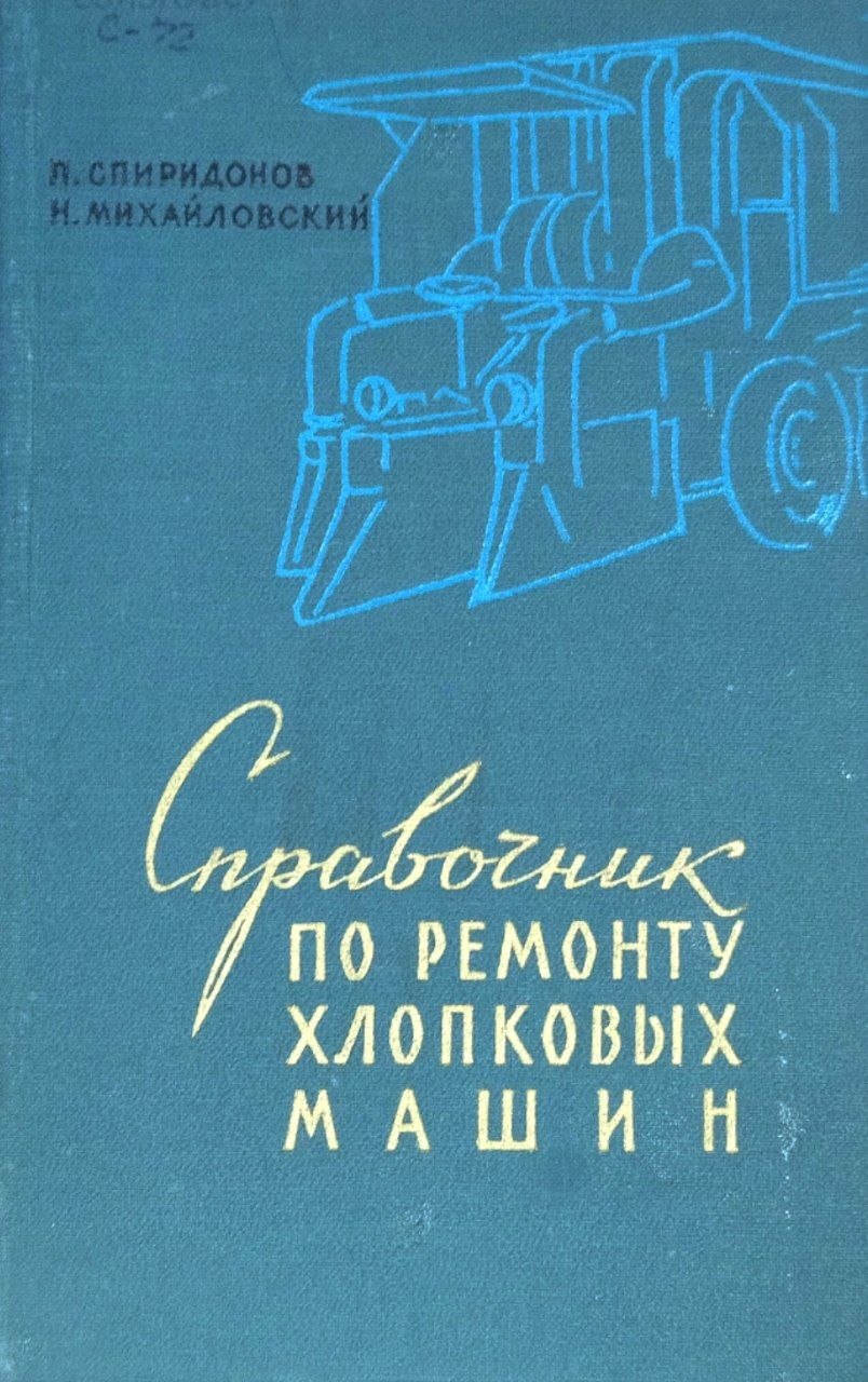 Справочник по ремонту хлопковых машин