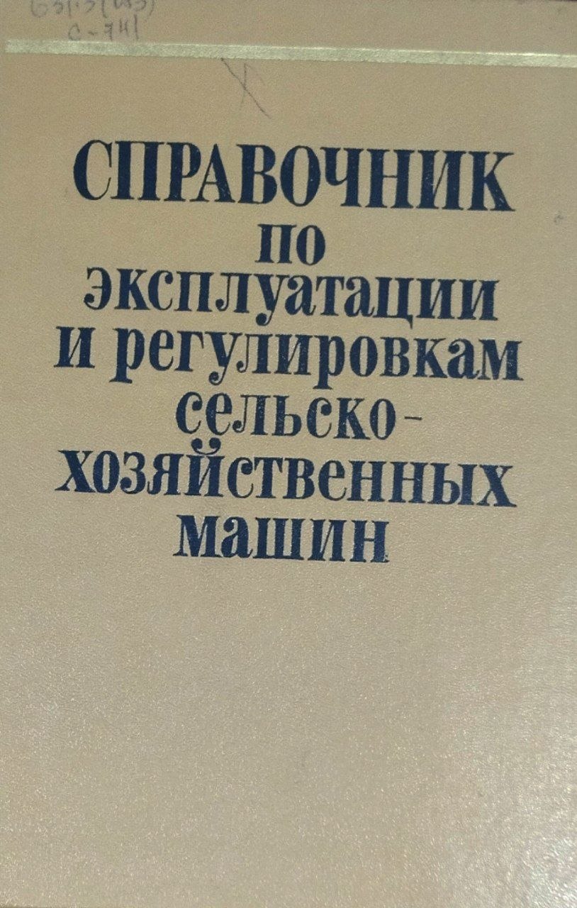 Справочник по эксплуатации и регулировкам сельскохозяйственных машин