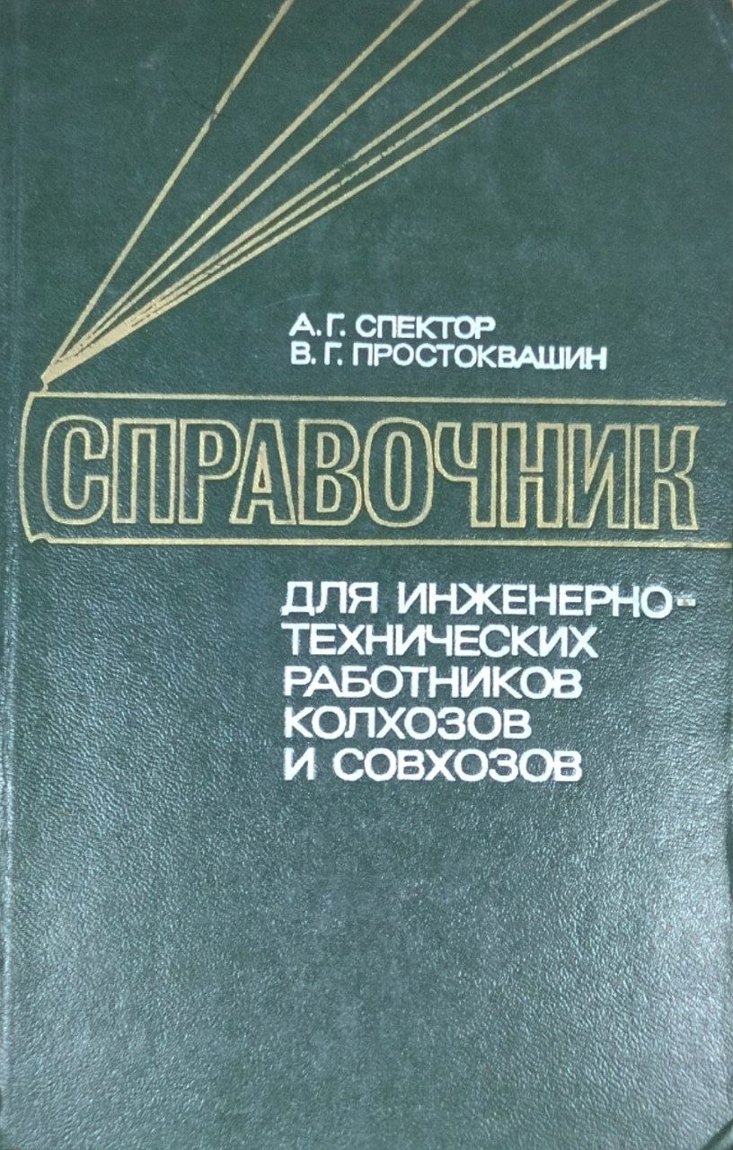 Справочник для инженерно-технических работников
