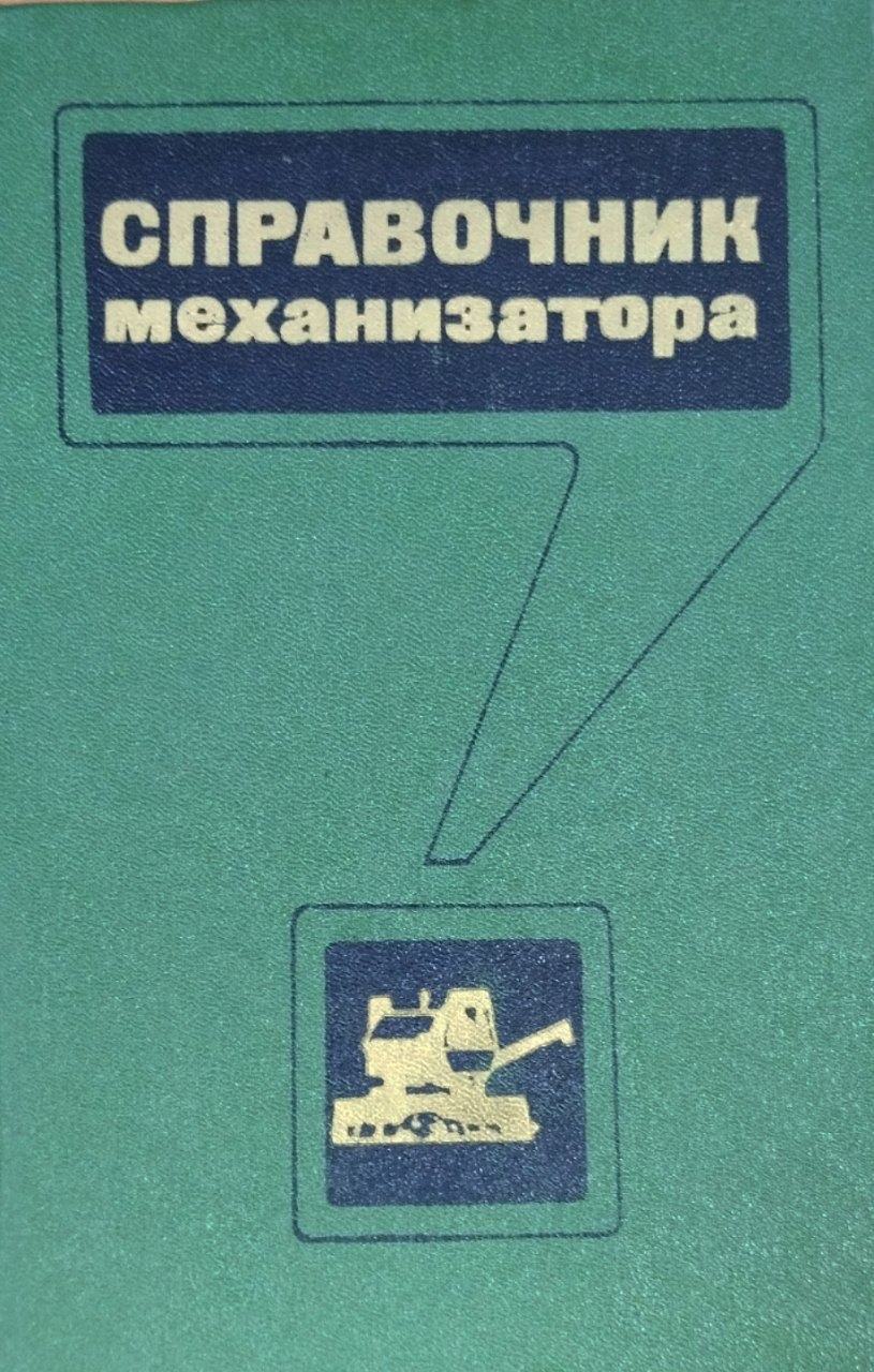 Справочник механизатора