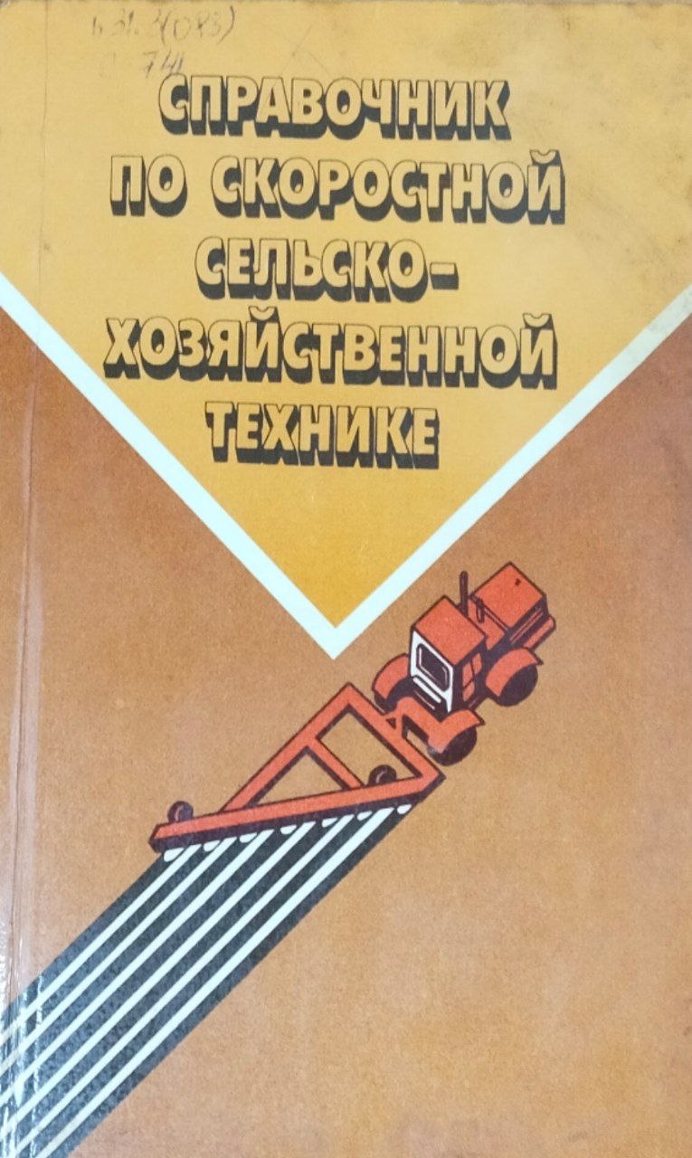 Справочник по скоростной сельскохозяйственной технике