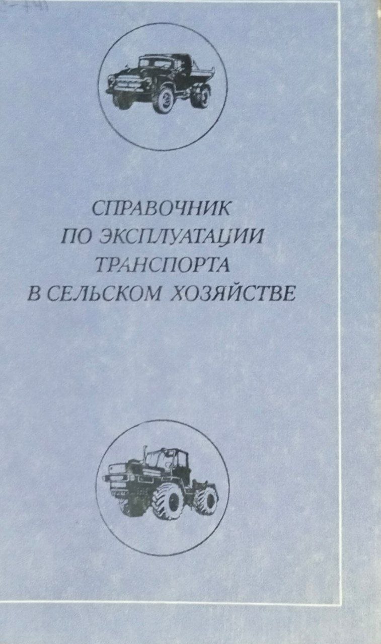 Справочник по эксплуатации транспорта в сельском хозяйстве
