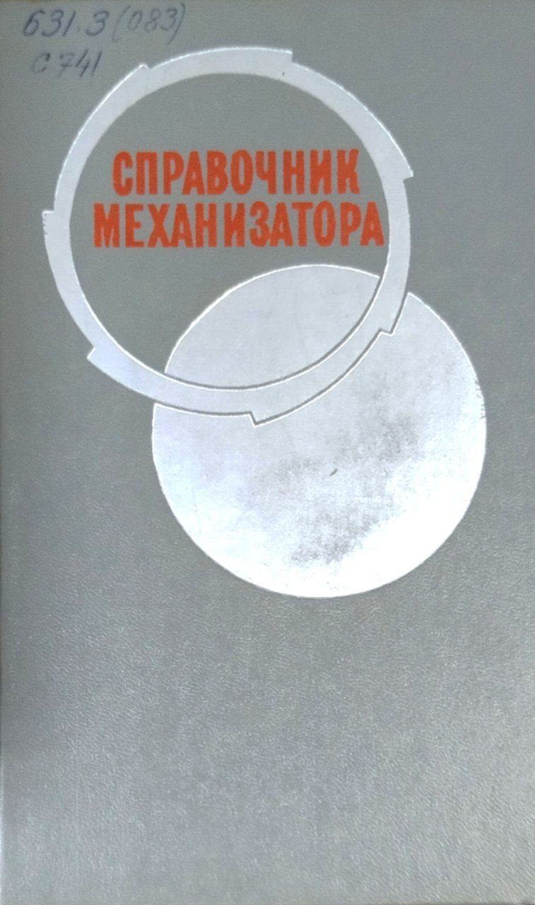 Справочник механизатора