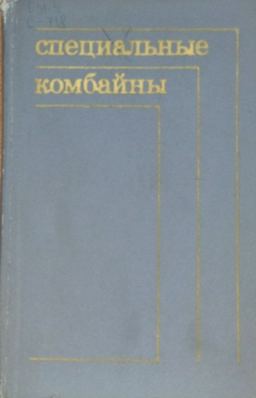 Специальные комбайны
