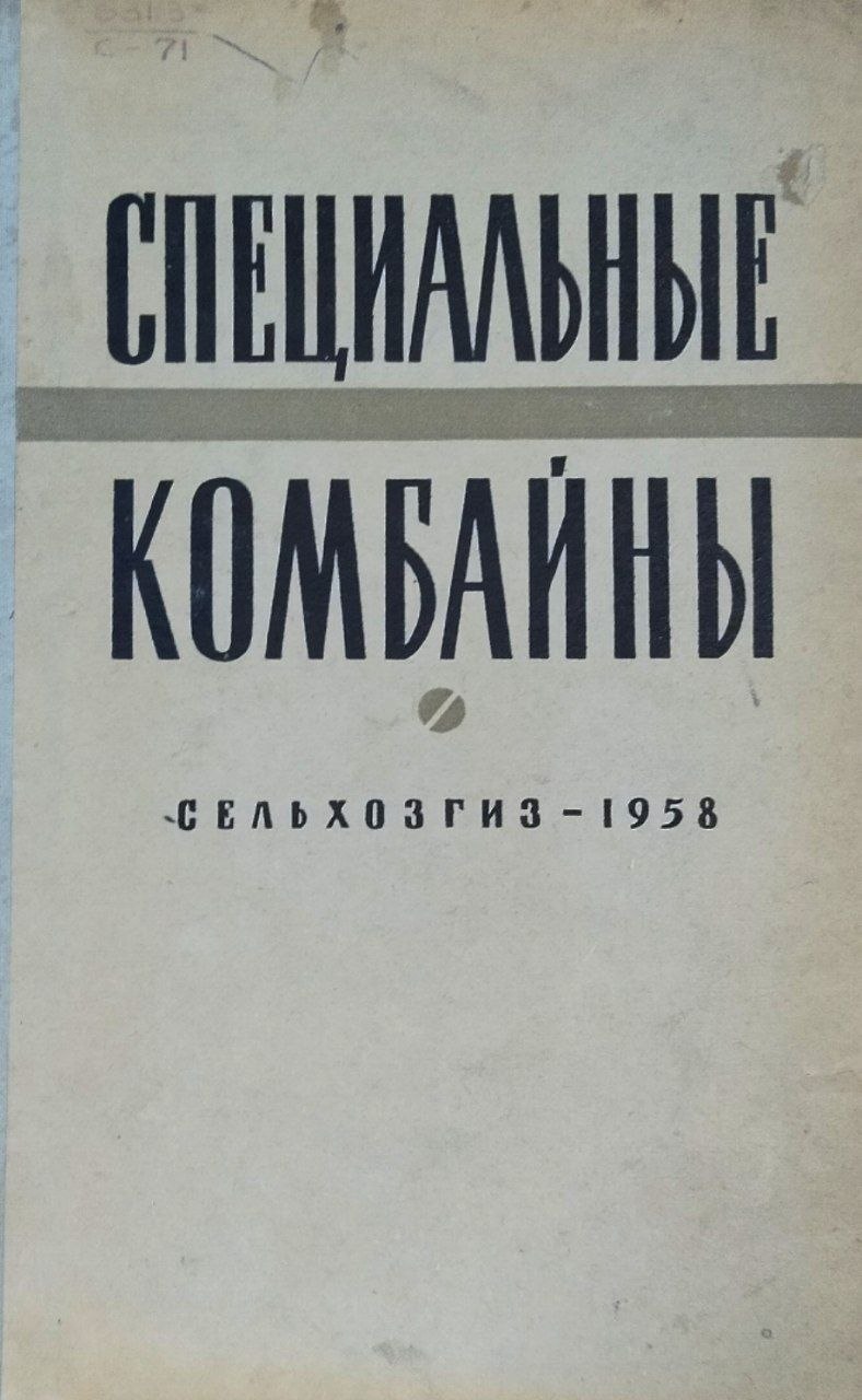 Специальные комбайны