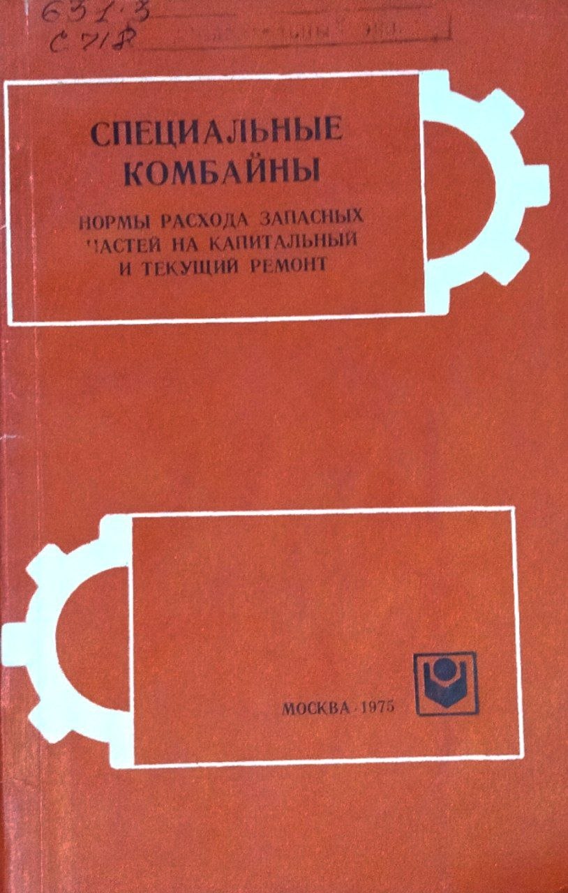 Специальные комбайны. Нормы расхода запасных частей на капитальных и текущий ремонт