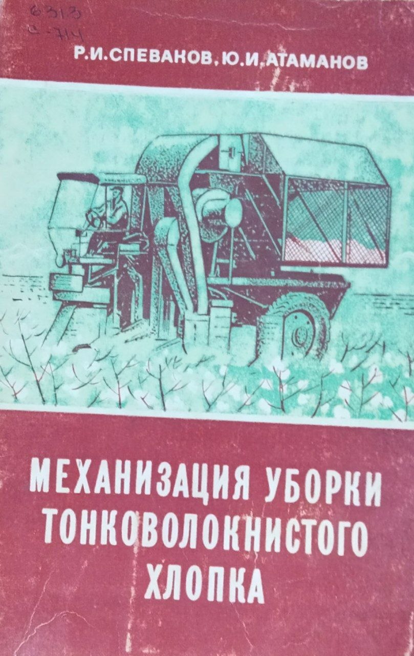 Механизация уборки тонковолокнистого хлопка
