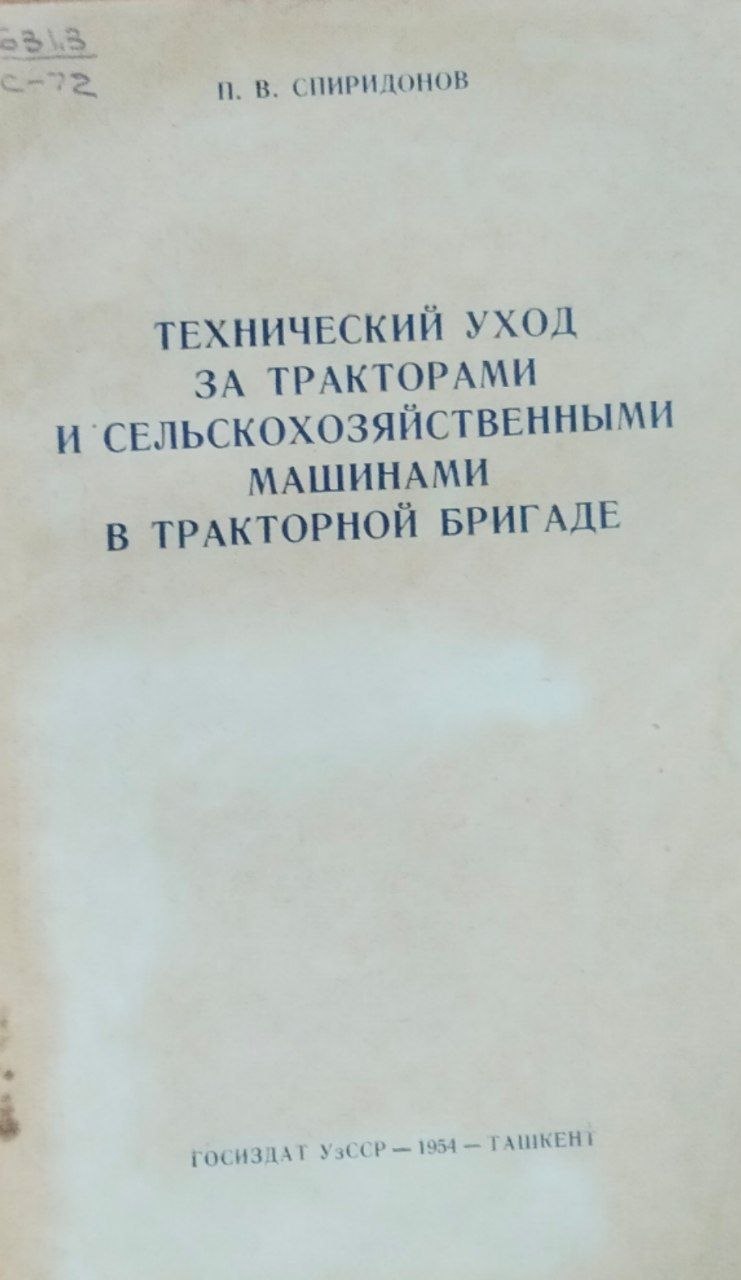Технический уход за тракторами и сельскохозяйственными машинами в тракторной бригаде