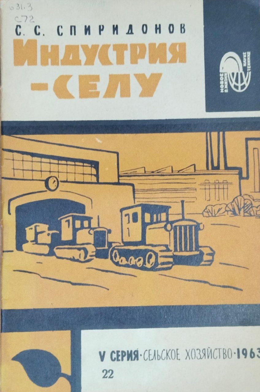 Индустрия-селу