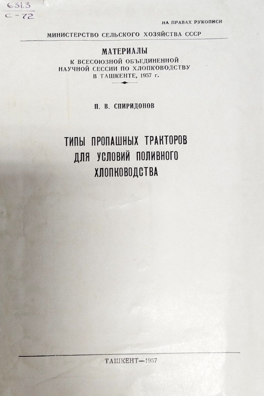 Типы пропашных тракторов для условий поливного хлопководства