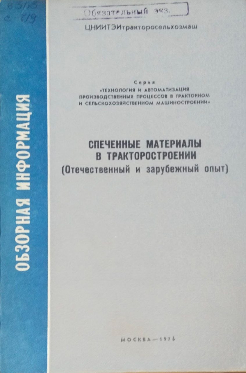 Спеченные материалы в тракторостроении