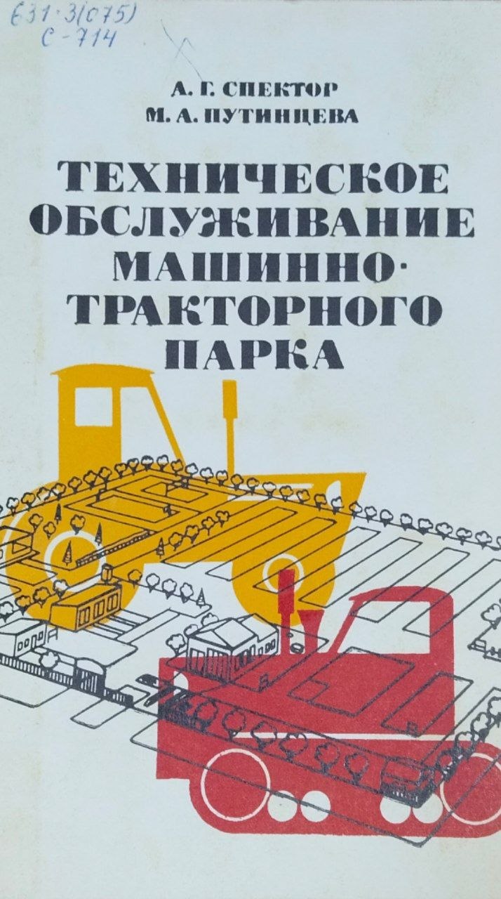 Техническое обслуживание машинно-тракторного парка