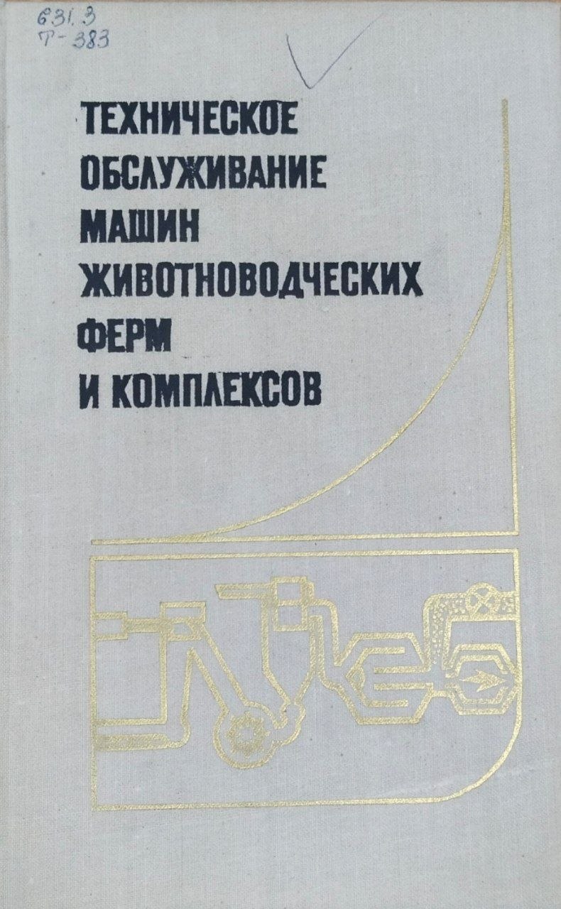 Техническое обслуживание машин животноводческих ферм и комплексов