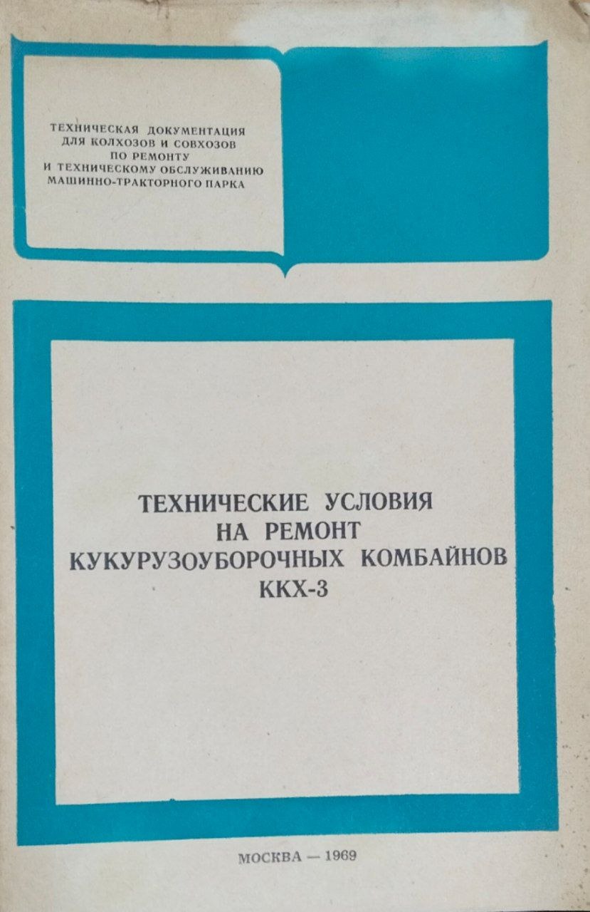 Технические условия на ремонт кукурузоуборочных комбайнов ККХ-3