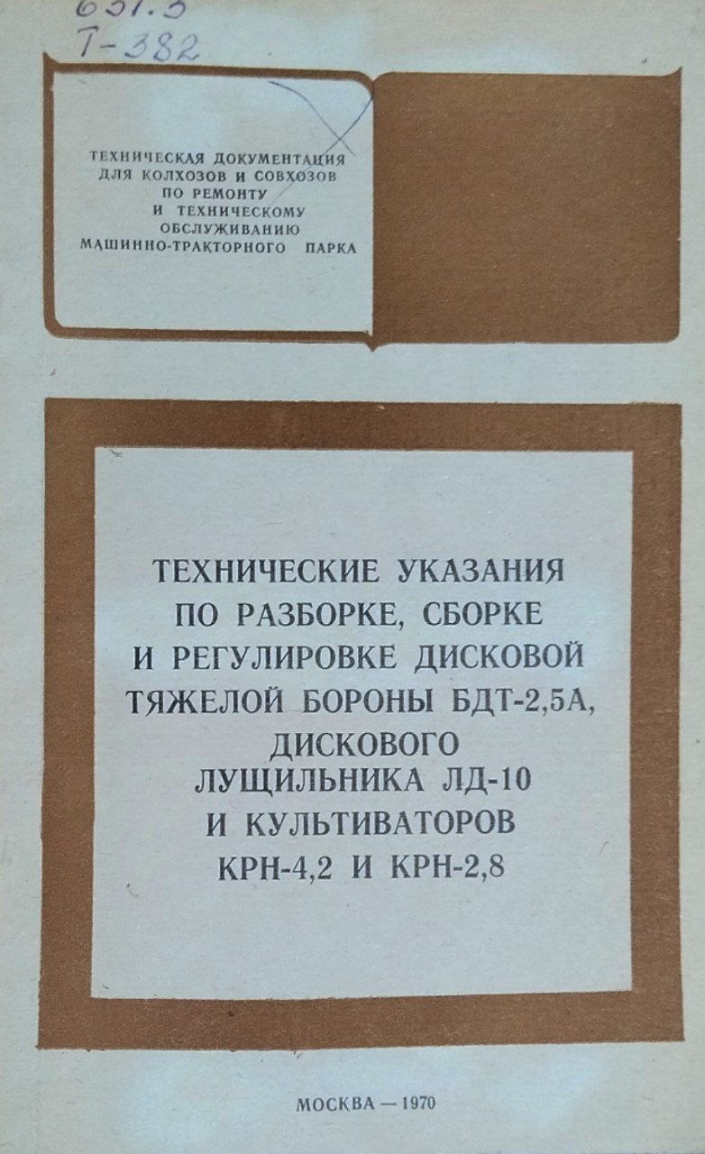 Технические указания по разборке, сборке и регулировке дисковой тяжелой бороны БДТ-2,5А, дискового лущильника ЛД-10 и культиваторов КРН-4,2 и КРН-2,8
