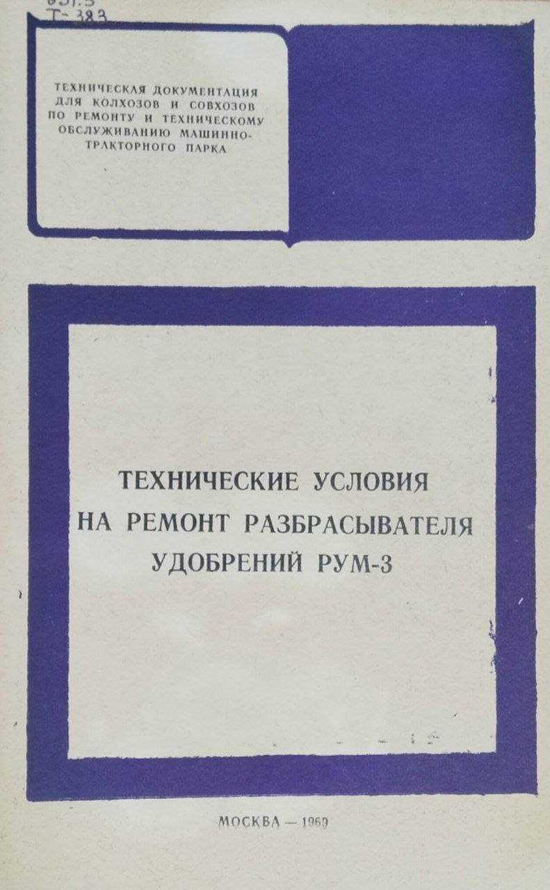 Технические условия на ремонт разбрасывателя удобрений РУМ-3