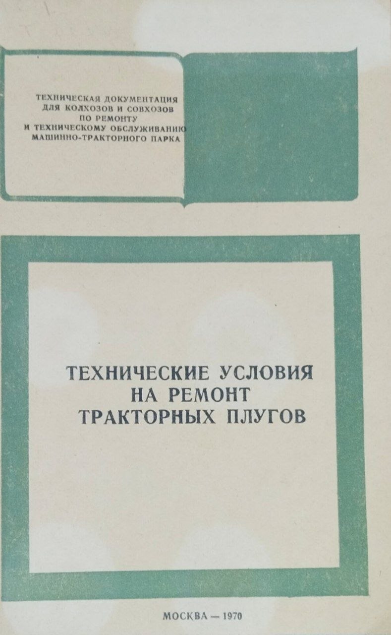 Технические условия на ремонт тракторных плугов
