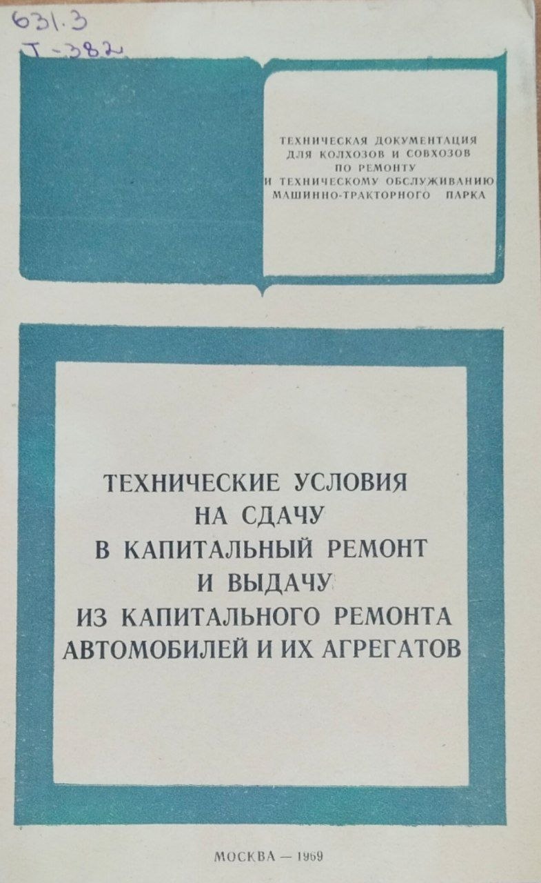 Технические условия на сдачу в капитальный ремонт и выдачу из капитального ремонта автомобилей и их агрегатов