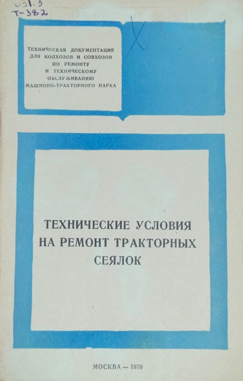 Технические условия на ремонт тракторных сеялок