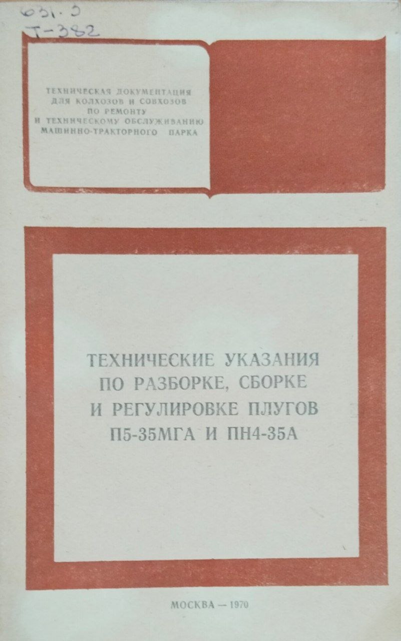 Технические условия по разборке, сборке и регулировке плугов П5-35МГА и ПН4-35А