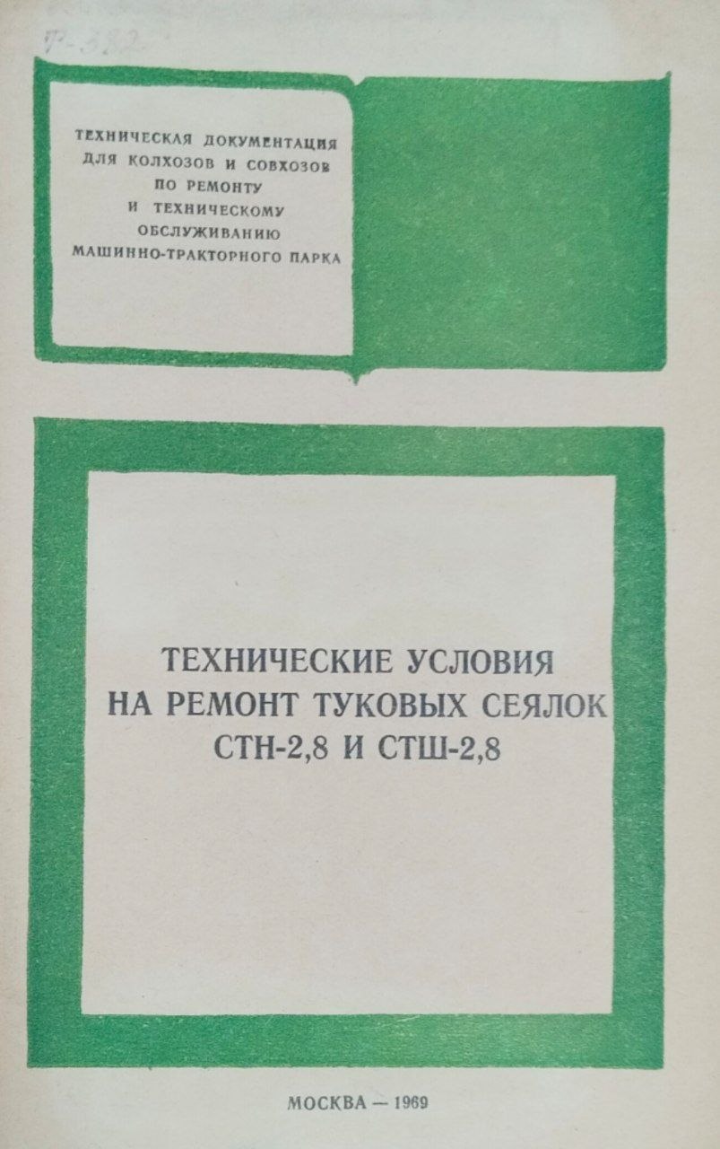 Технические условия на ремонт туковых сеялок СТН-2,8 и СТШ-2,8